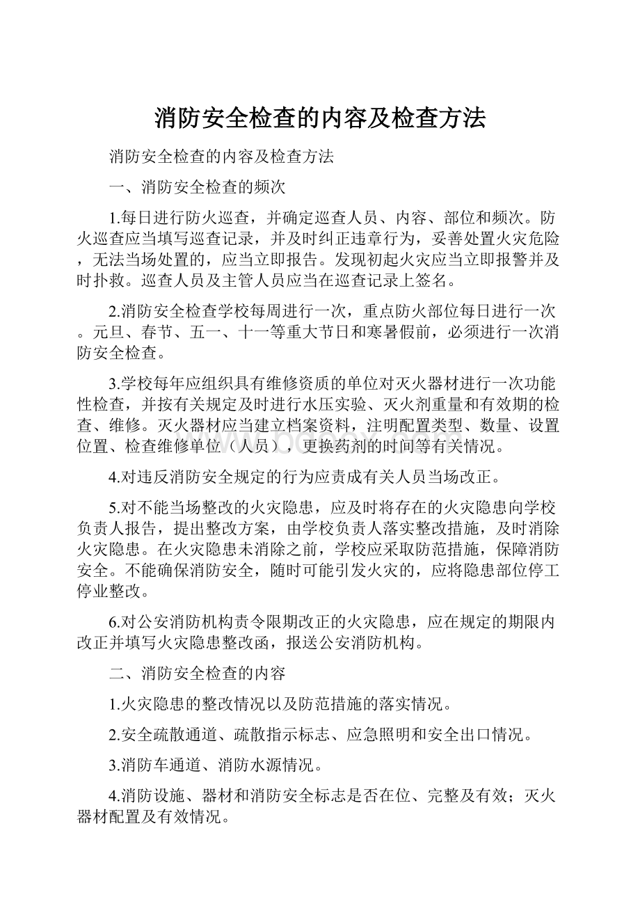 消防安全检查的内容及检查方法.docx_第1页