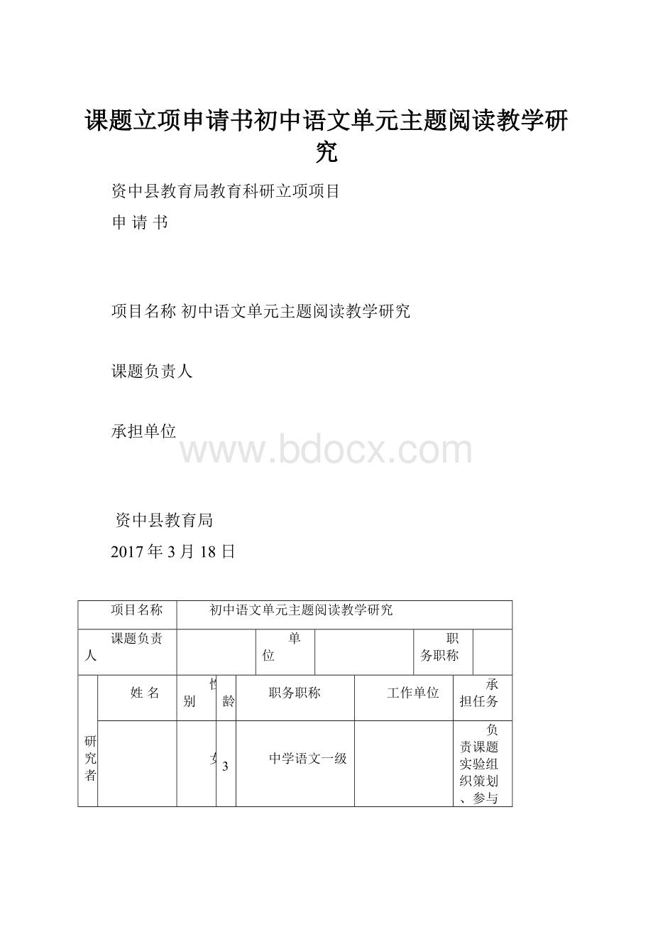 课题立项申请书初中语文单元主题阅读教学研究.docx_第1页