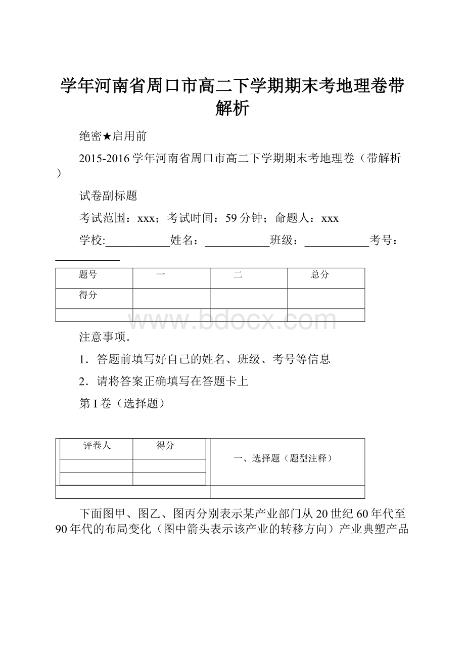 学年河南省周口市高二下学期期末考地理卷带解析.docx_第1页