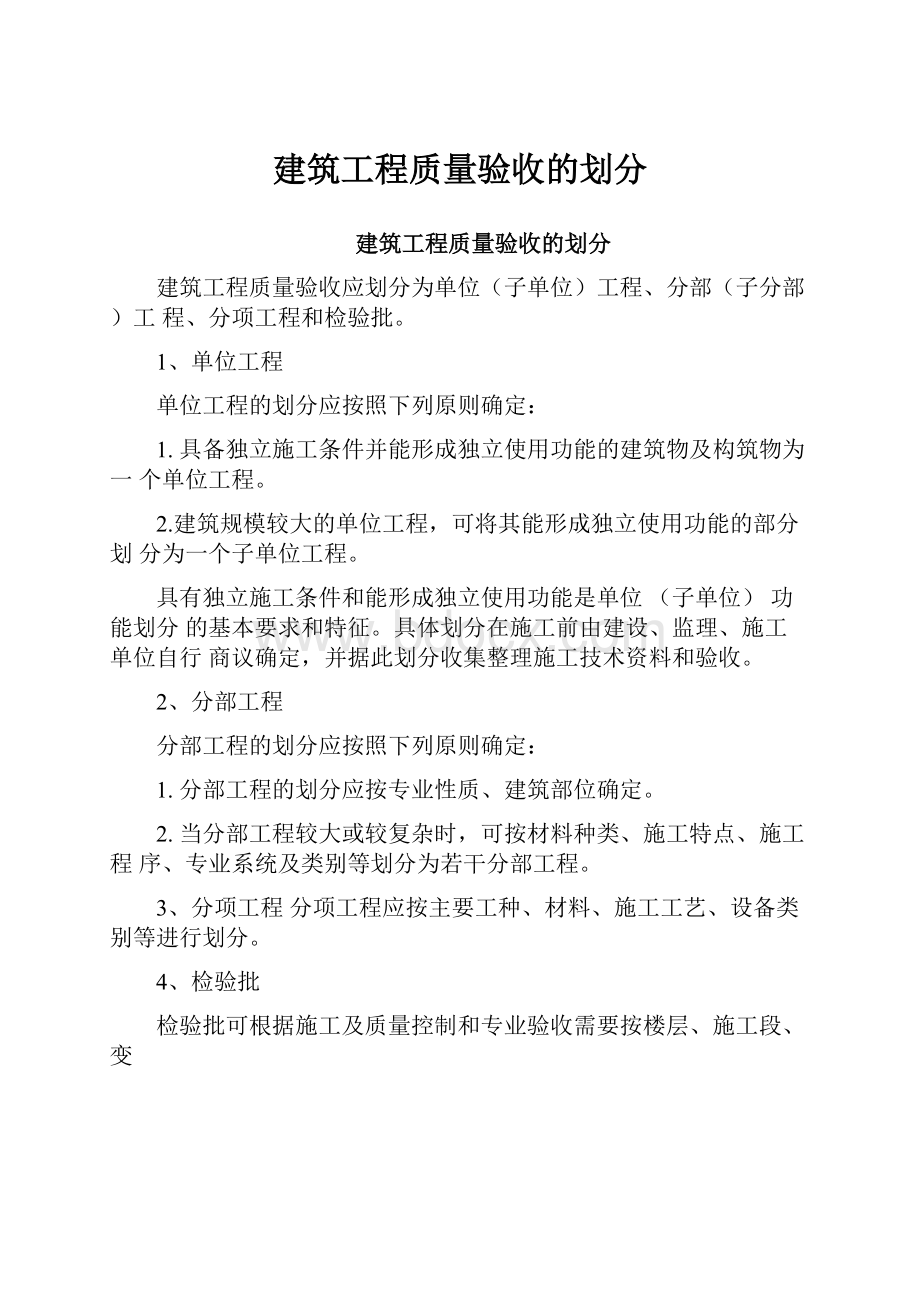 建筑工程质量验收的划分.docx