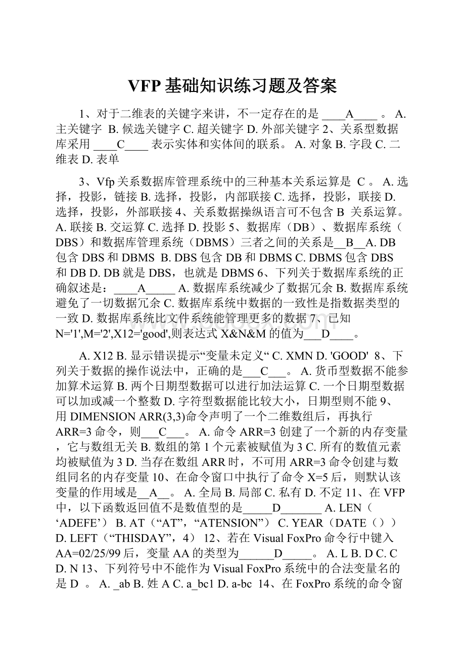 VFP基础知识练习题及答案.docx