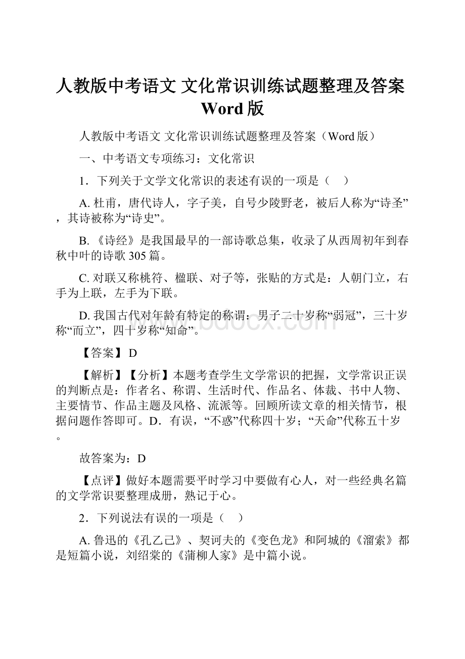 人教版中考语文 文化常识训练试题整理及答案Word版.docx_第1页