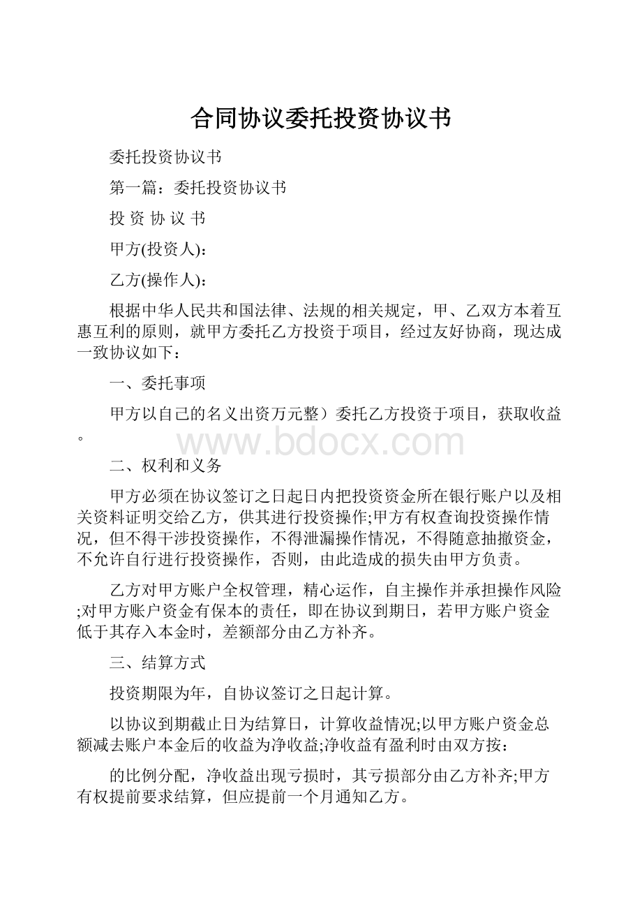 合同协议委托投资协议书.docx_第1页