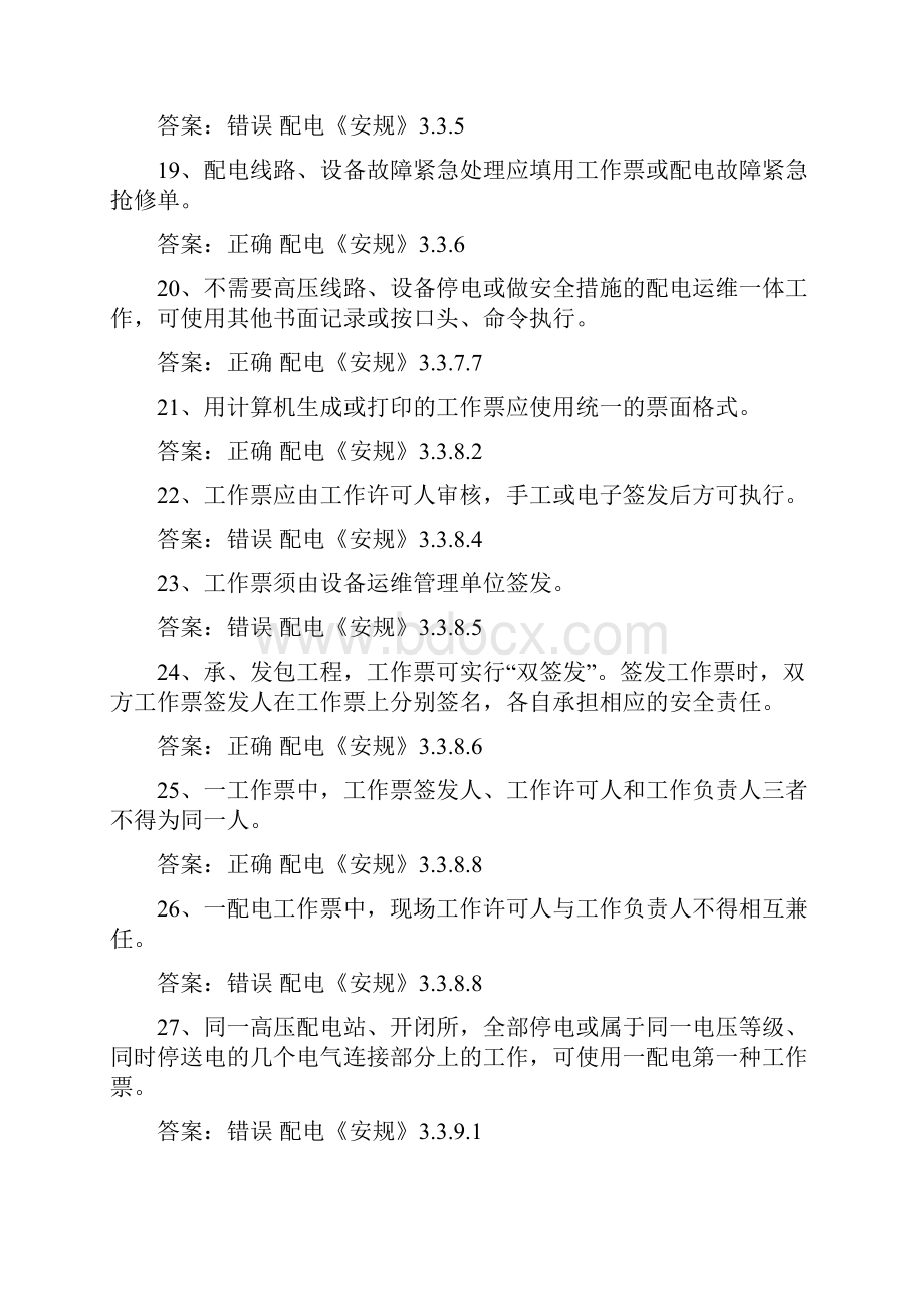 配电专业高压配电三种人考试题库缩减版判断.docx_第3页