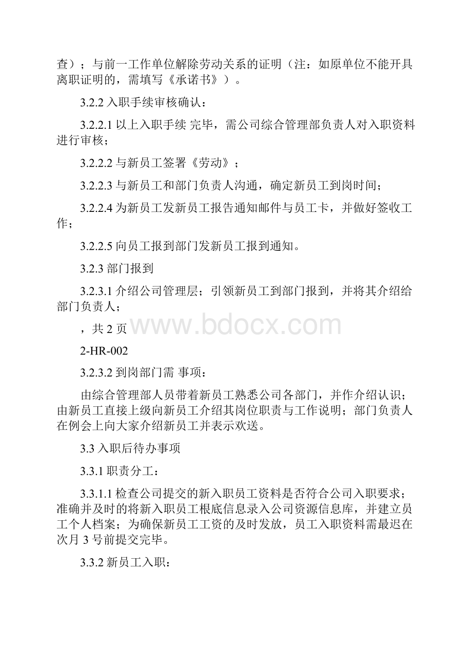 新员工入职管理制度.docx_第2页