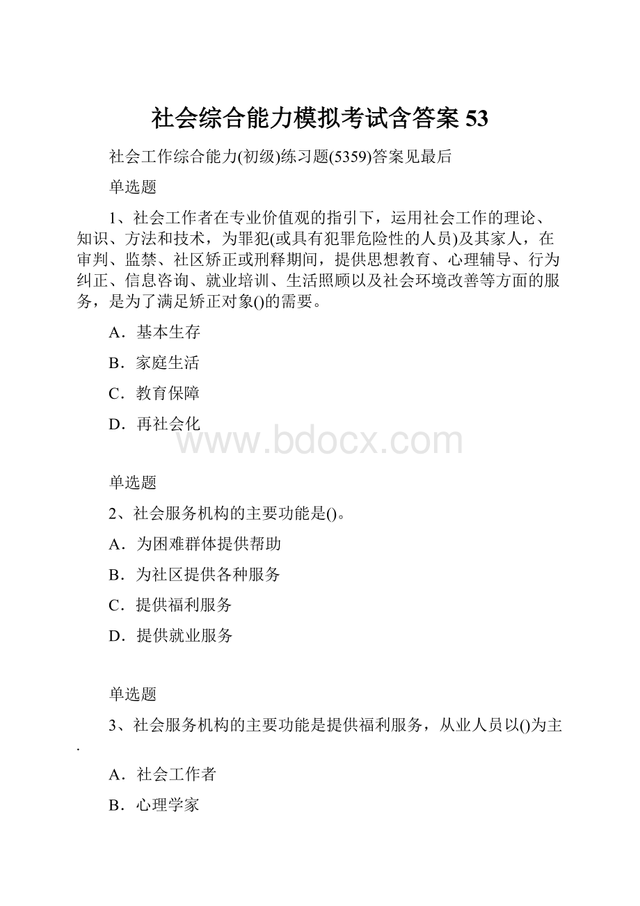 社会综合能力模拟考试含答案53.docx_第1页