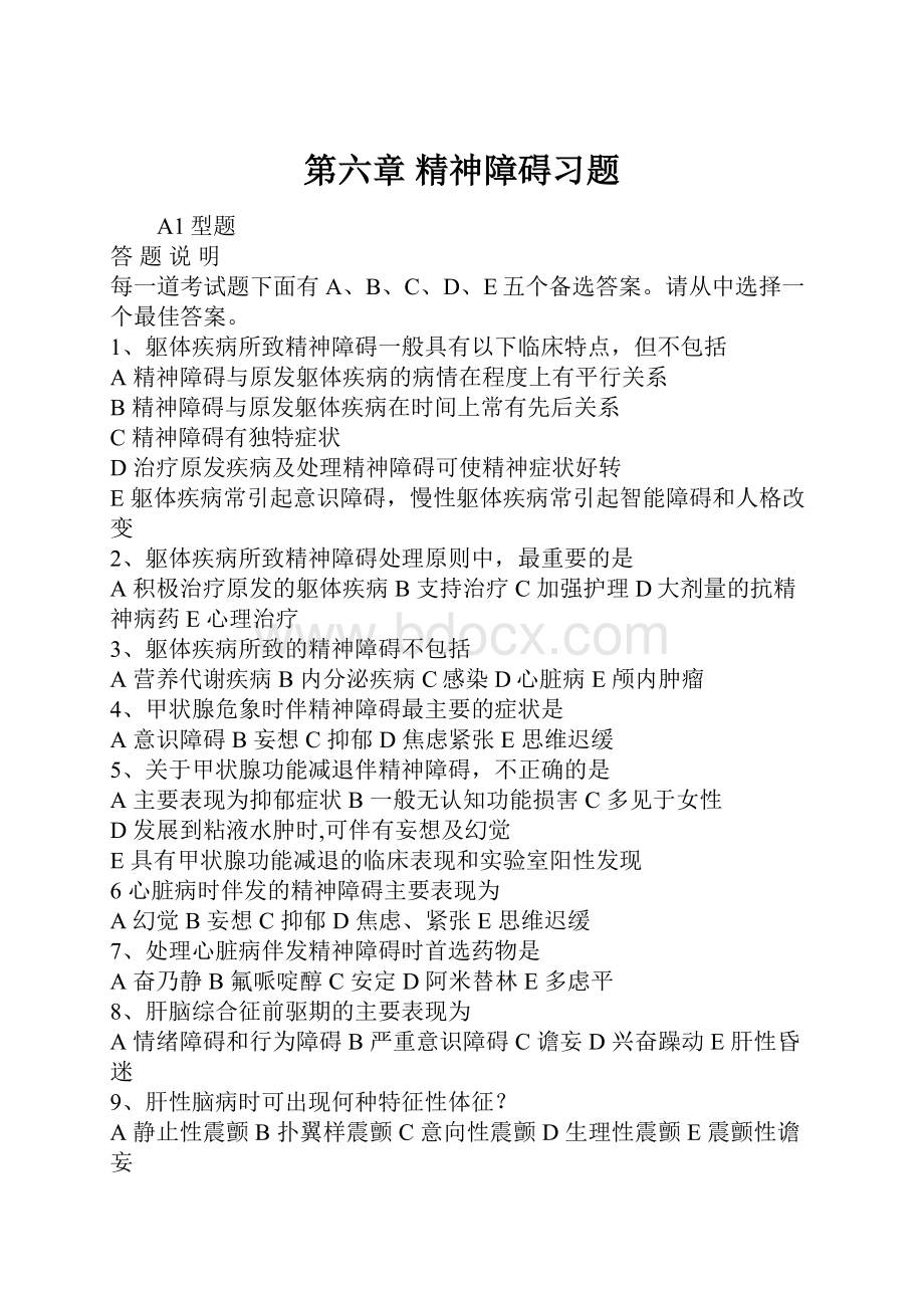 第六章 精神障碍习题.docx