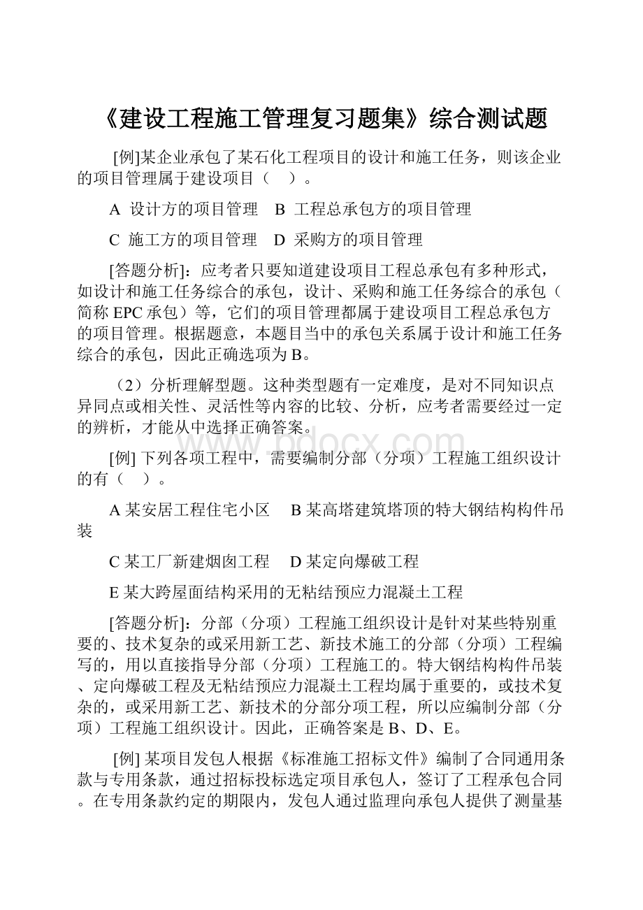 《建设工程施工管理复习题集》综合测试题.docx_第1页