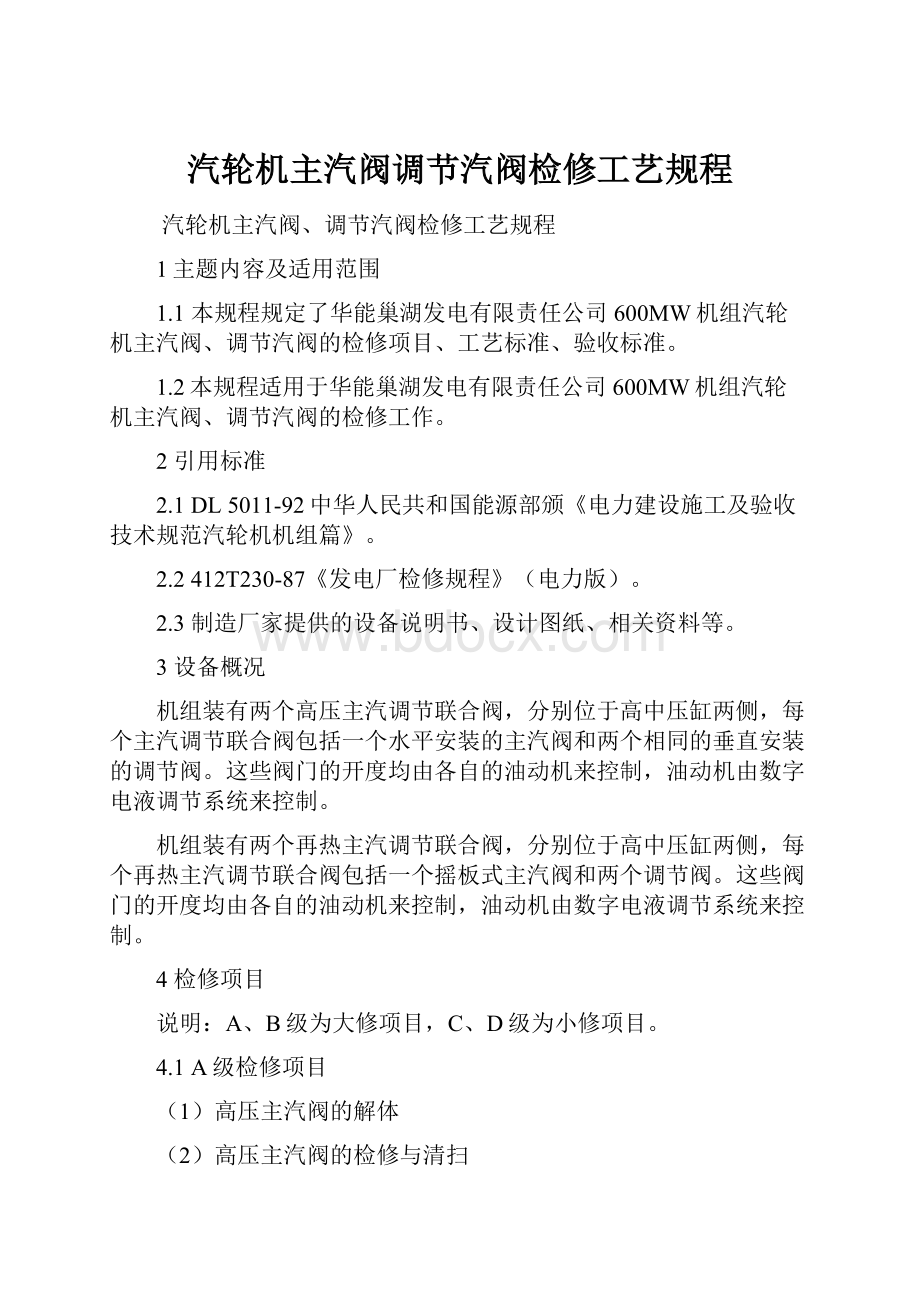 汽轮机主汽阀调节汽阀检修工艺规程.docx_第1页