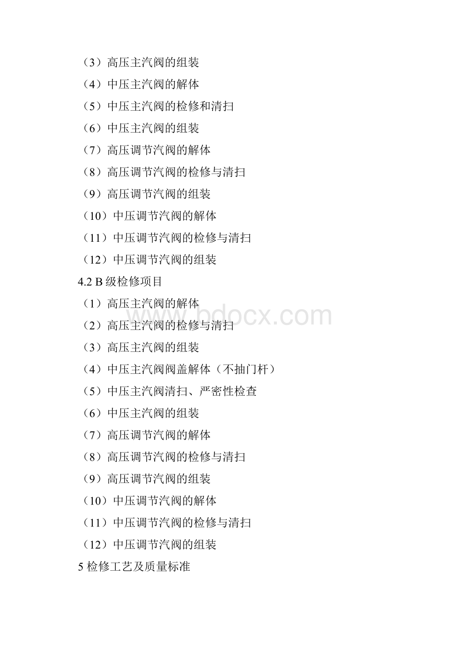 汽轮机主汽阀调节汽阀检修工艺规程.docx_第2页