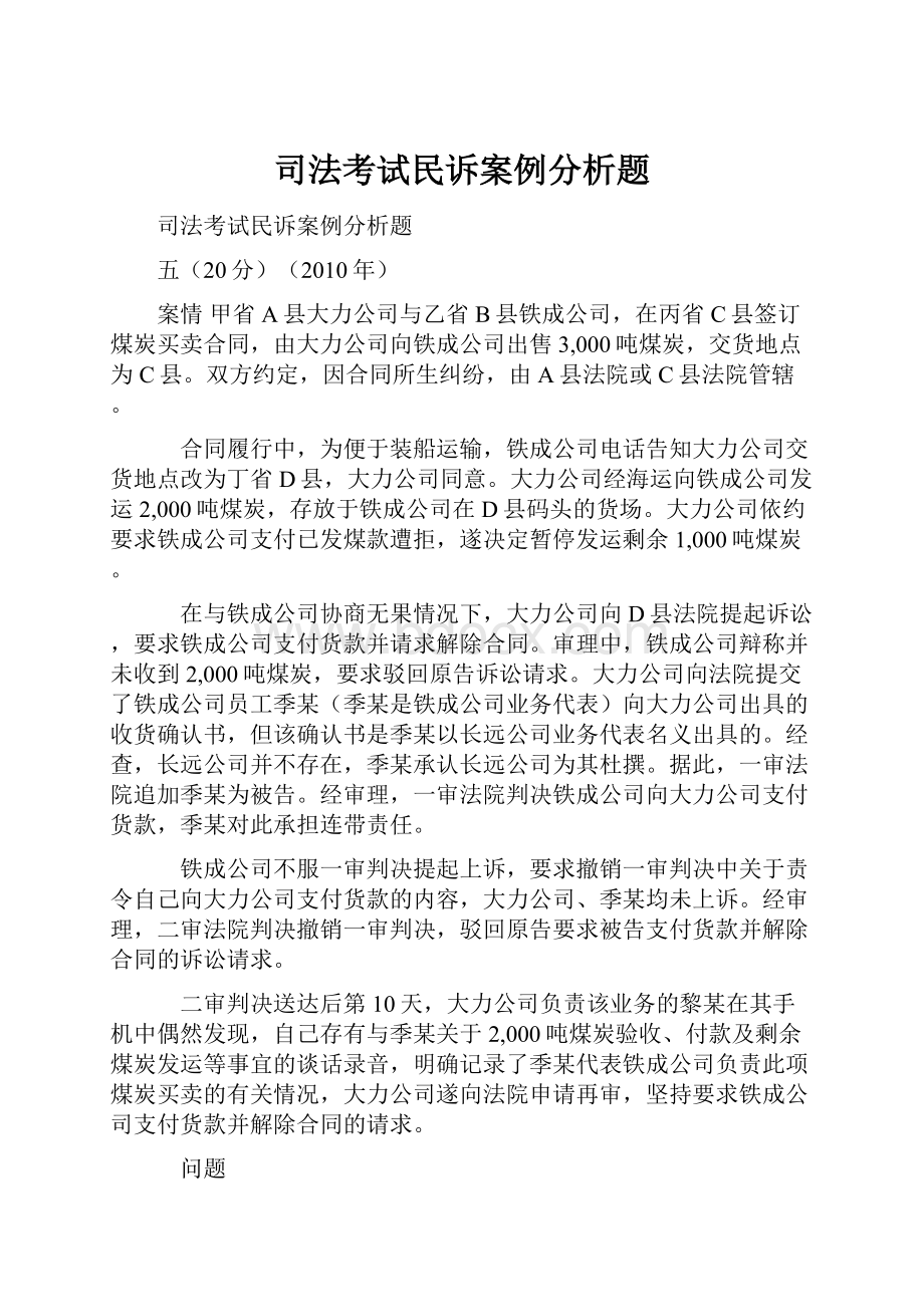 司法考试民诉案例分析题.docx_第1页