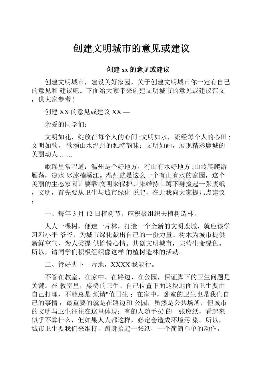 创建文明城市的意见或建议.docx