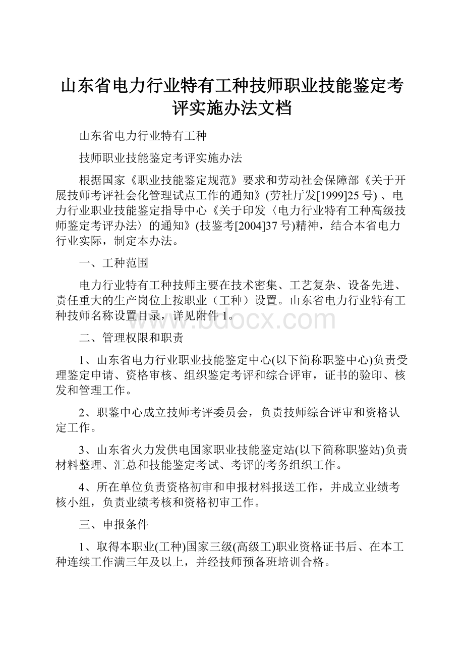 山东省电力行业特有工种技师职业技能鉴定考评实施办法文档.docx