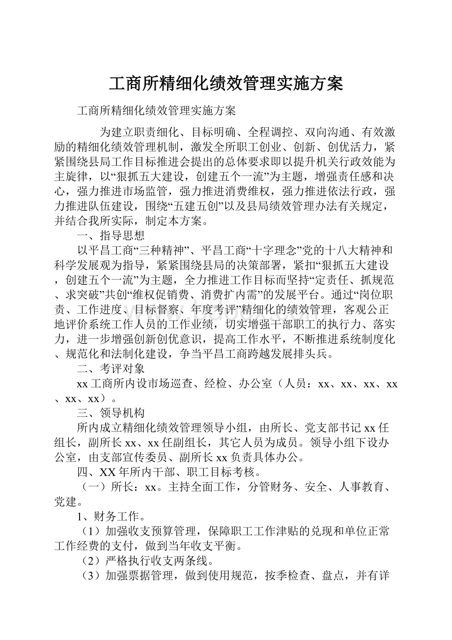 工商所精细化绩效管理实施方案.docx_第1页