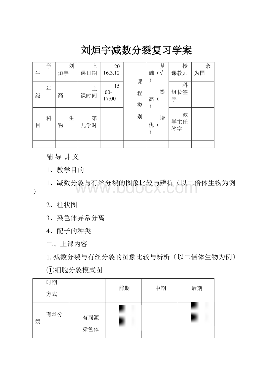 刘烜宇减数分裂复习学案.docx_第1页