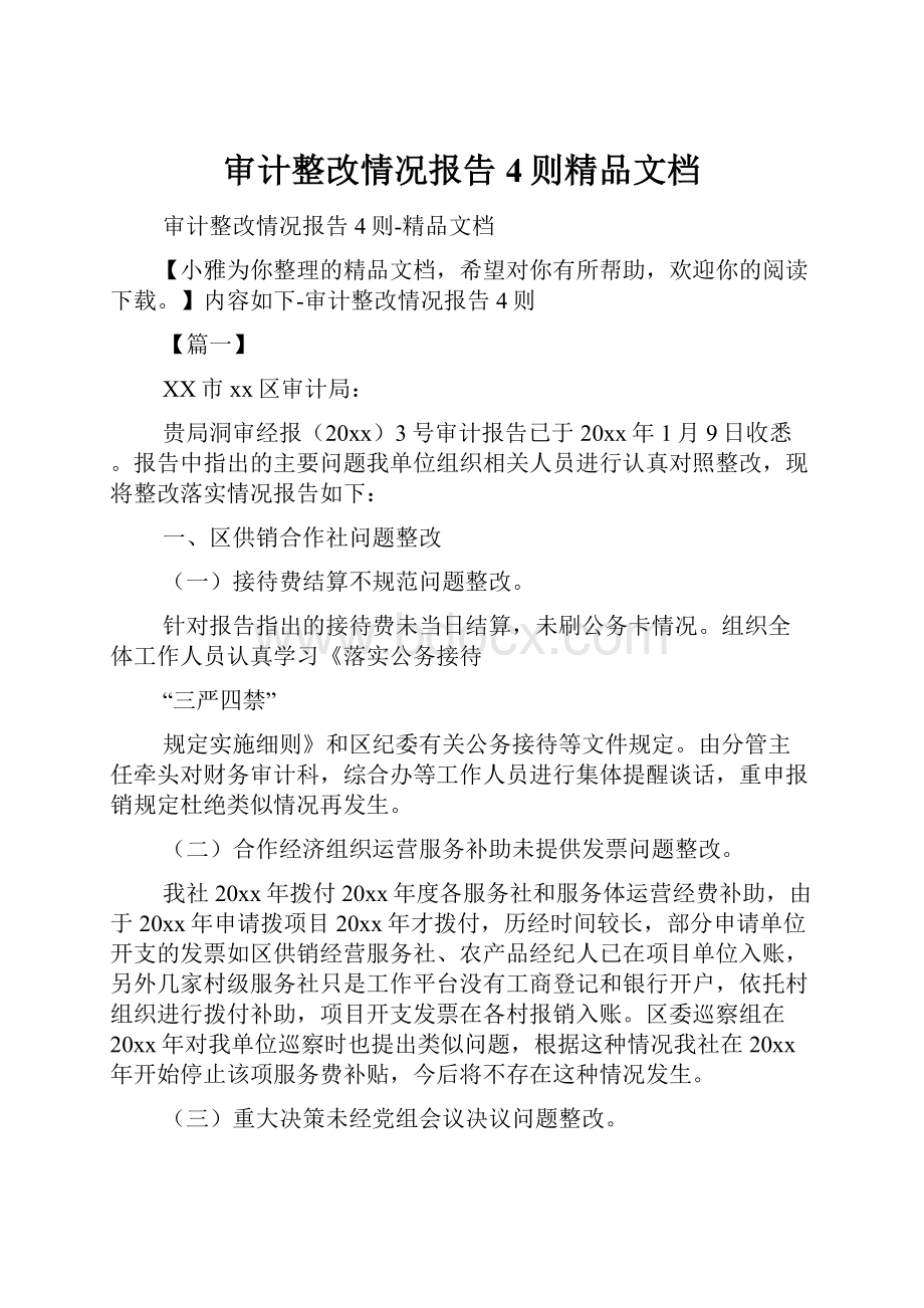 审计整改情况报告4则精品文档.docx_第1页