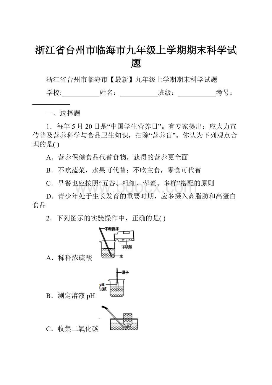 浙江省台州市临海市九年级上学期期末科学试题.docx