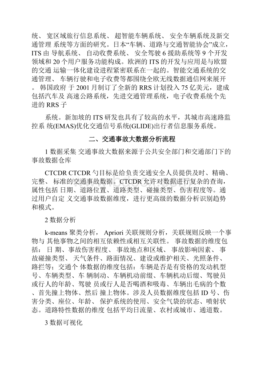 交通事故大数据挖掘分析分析.docx_第2页