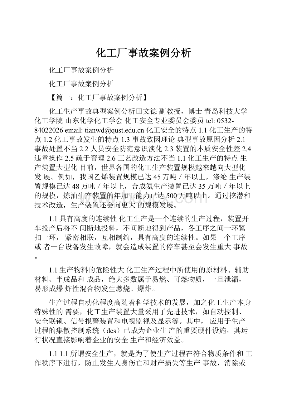 化工厂事故案例分析.docx_第1页