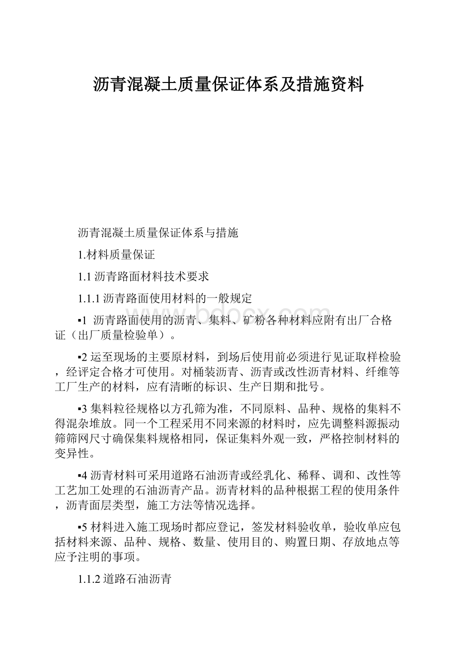 沥青混凝土质量保证体系及措施资料.docx