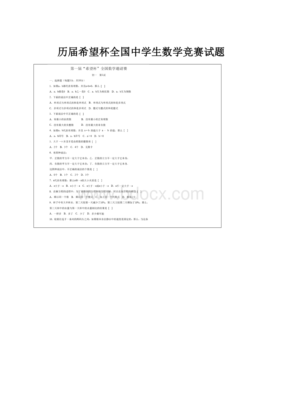 历届希望杯全国中学生数学竞赛试题.docx_第1页