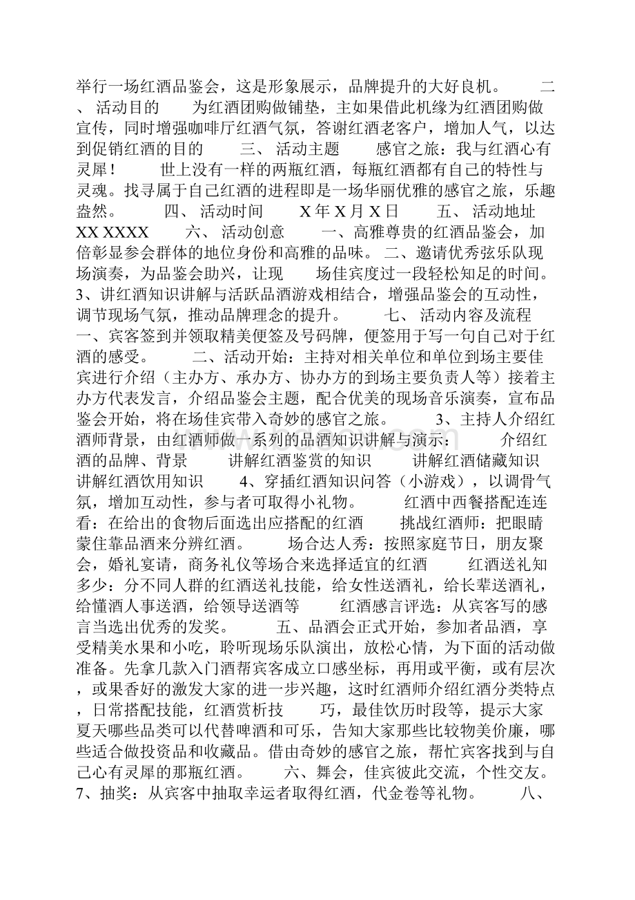 远洋天地地产项目红酒品鉴活动策划方案doc.docx_第3页