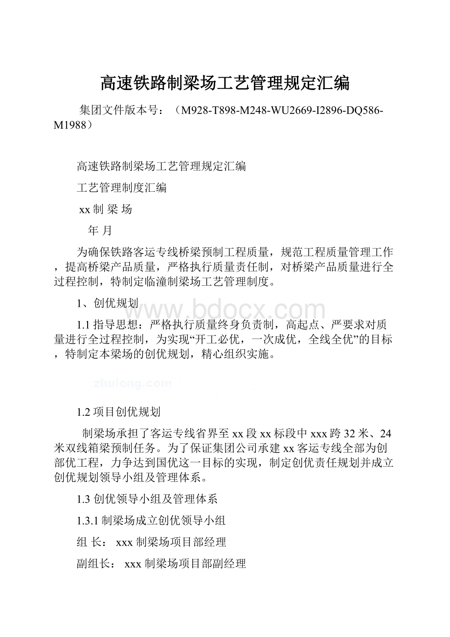 高速铁路制梁场工艺管理规定汇编.docx