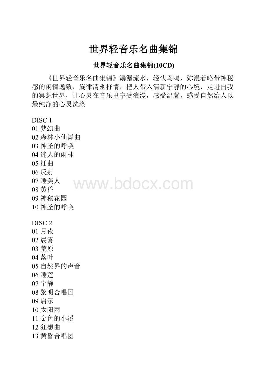 世界轻音乐名曲集锦.docx_第1页