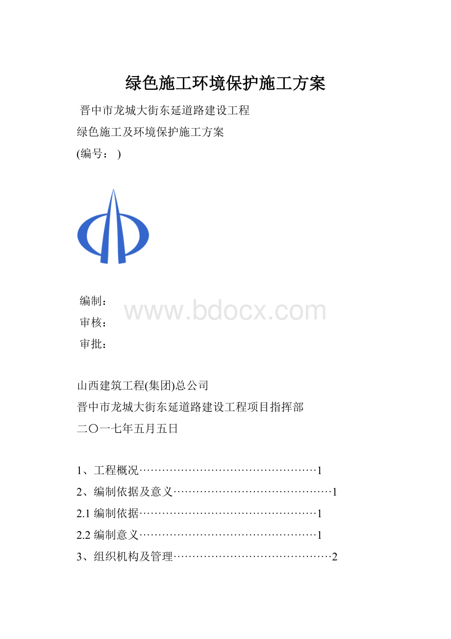 绿色施工环境保护施工方案.docx