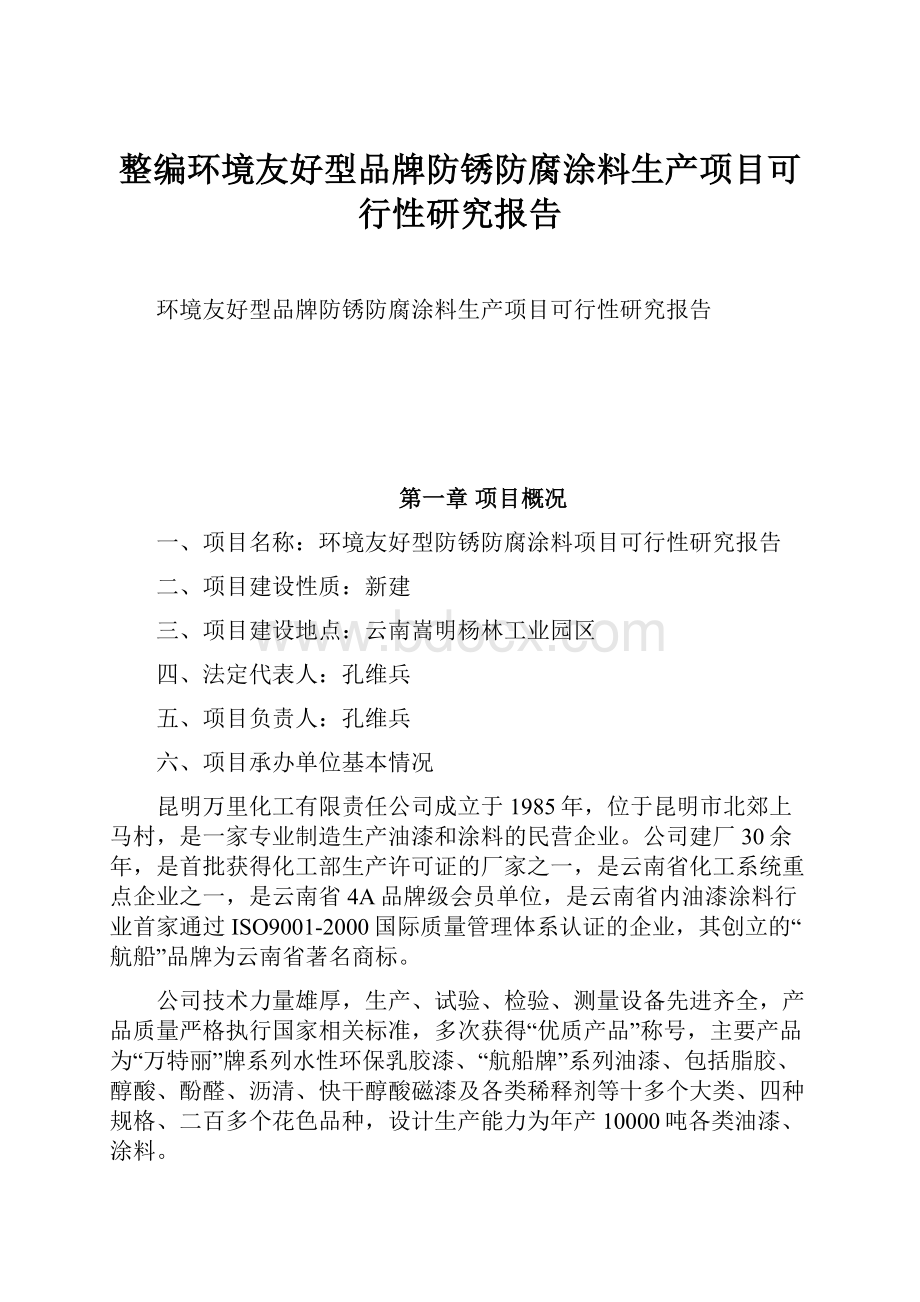 整编环境友好型品牌防锈防腐涂料生产项目可行性研究报告.docx