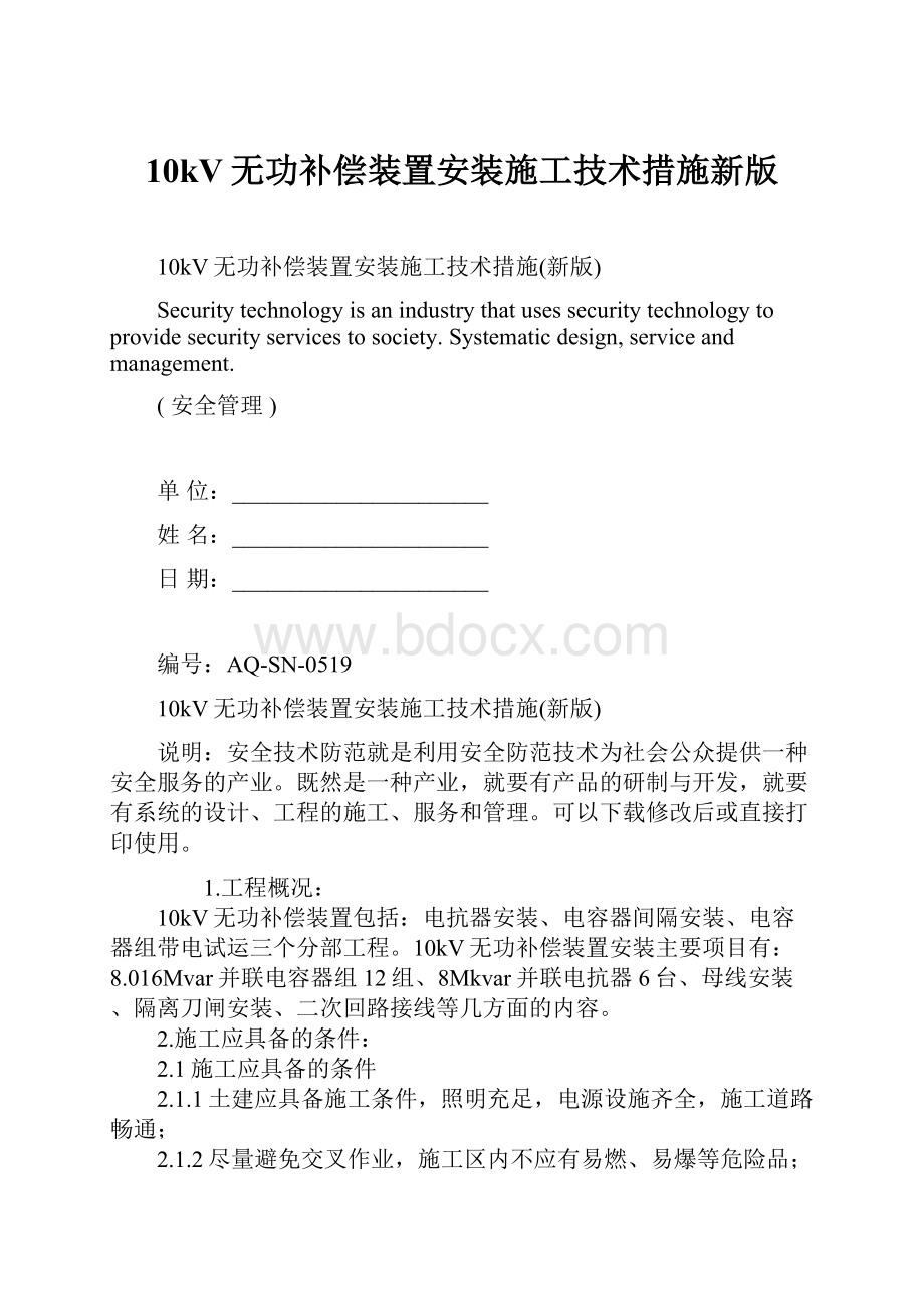 10kV无功补偿装置安装施工技术措施新版.docx_第1页