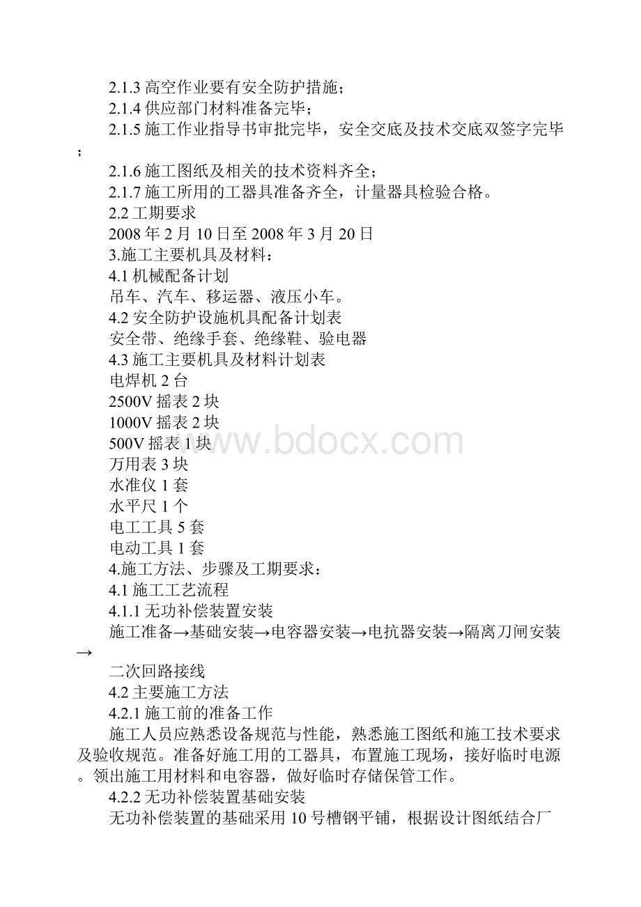 10kV无功补偿装置安装施工技术措施新版.docx_第2页