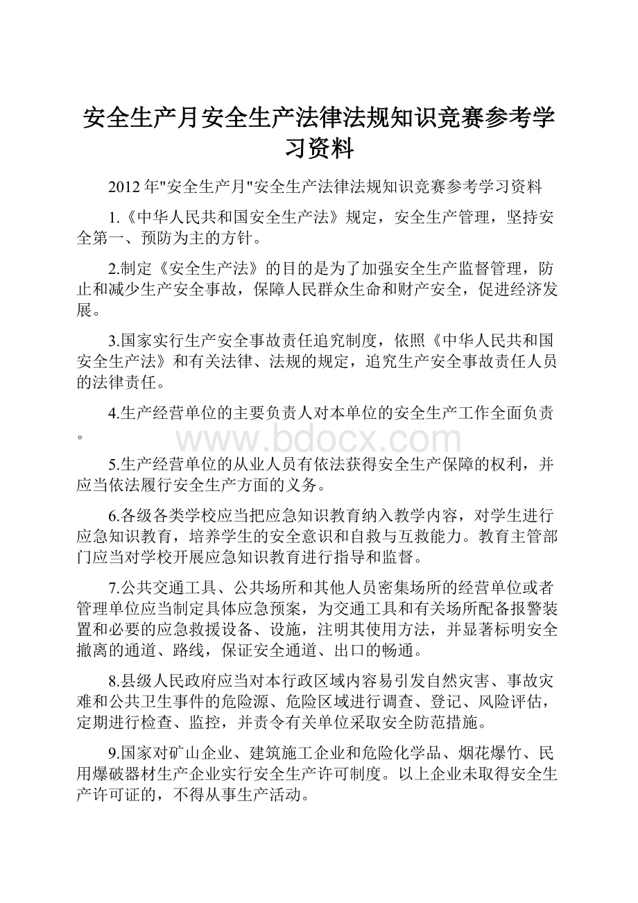 安全生产月安全生产法律法规知识竞赛参考学习资料.docx_第1页