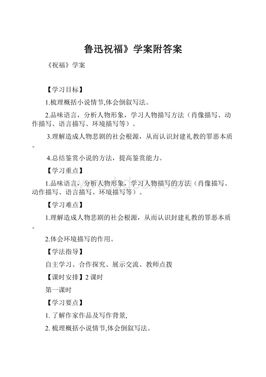 鲁迅祝福》学案附答案.docx