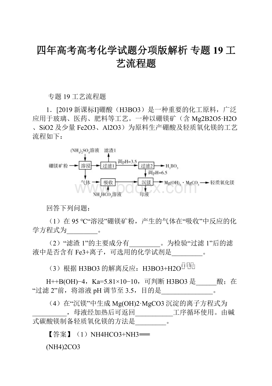 四年高考高考化学试题分项版解析 专题19工艺流程题.docx_第1页