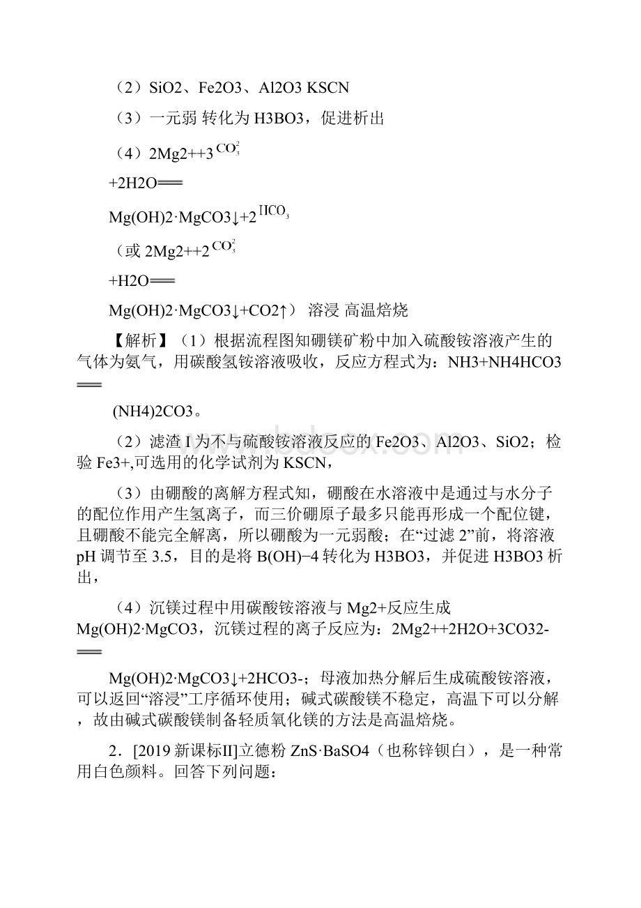 四年高考高考化学试题分项版解析 专题19工艺流程题.docx_第2页