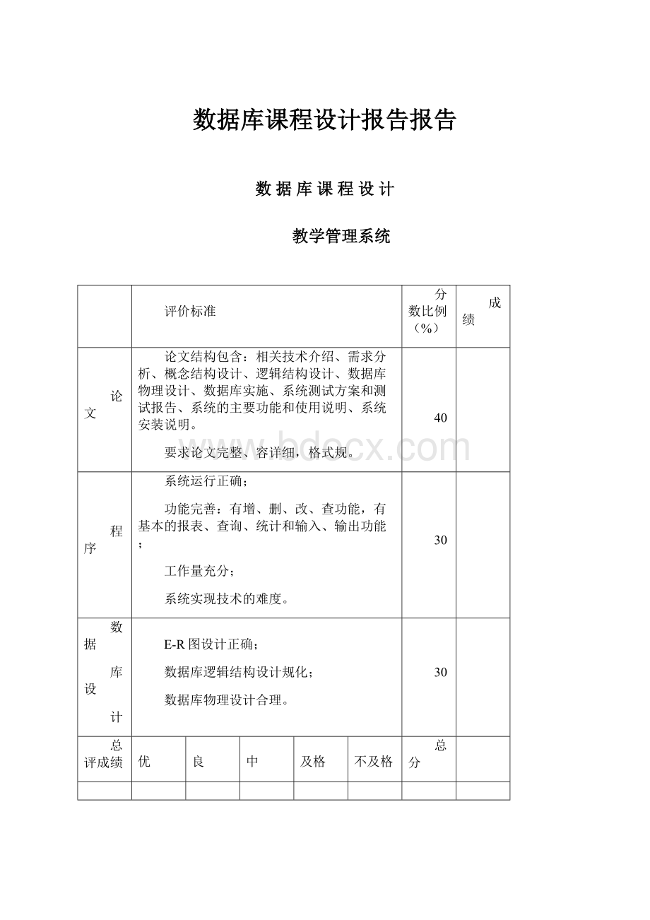 数据库课程设计报告报告.docx