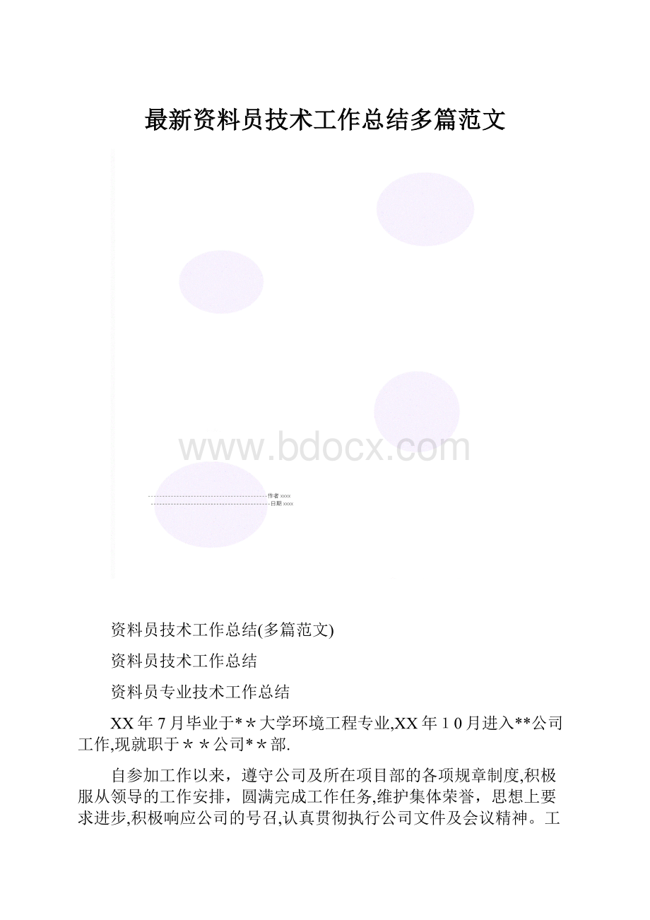 最新资料员技术工作总结多篇范文.docx_第1页