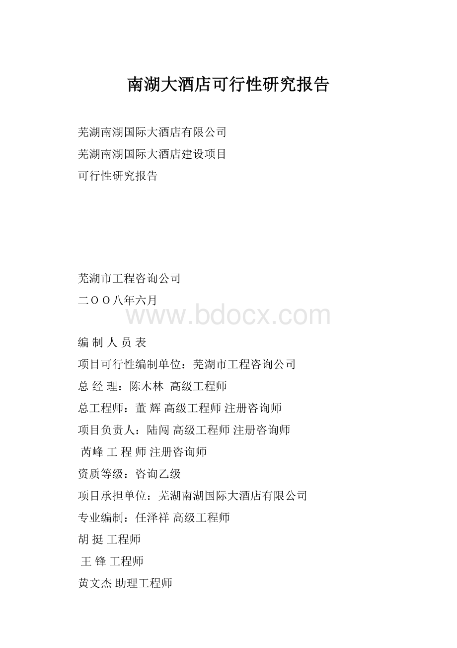 南湖大酒店可行性研究报告.docx