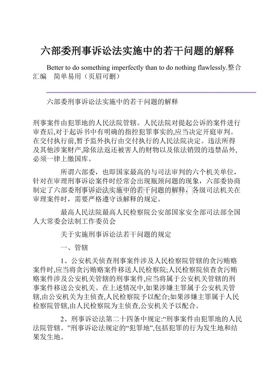 六部委刑事诉讼法实施中的若干问题的解释.docx