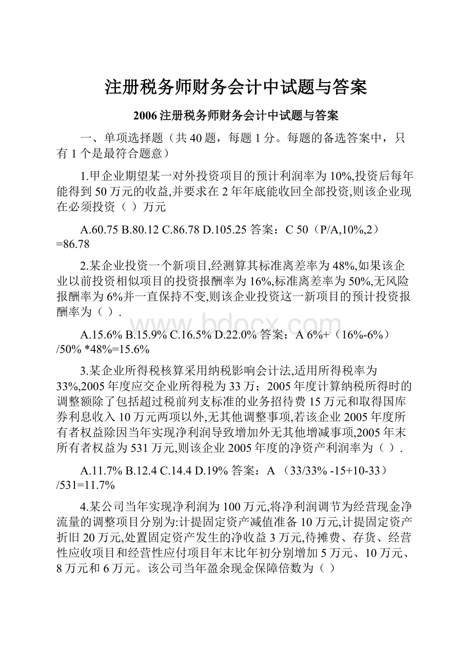 注册税务师财务会计中试题与答案.docx_第1页