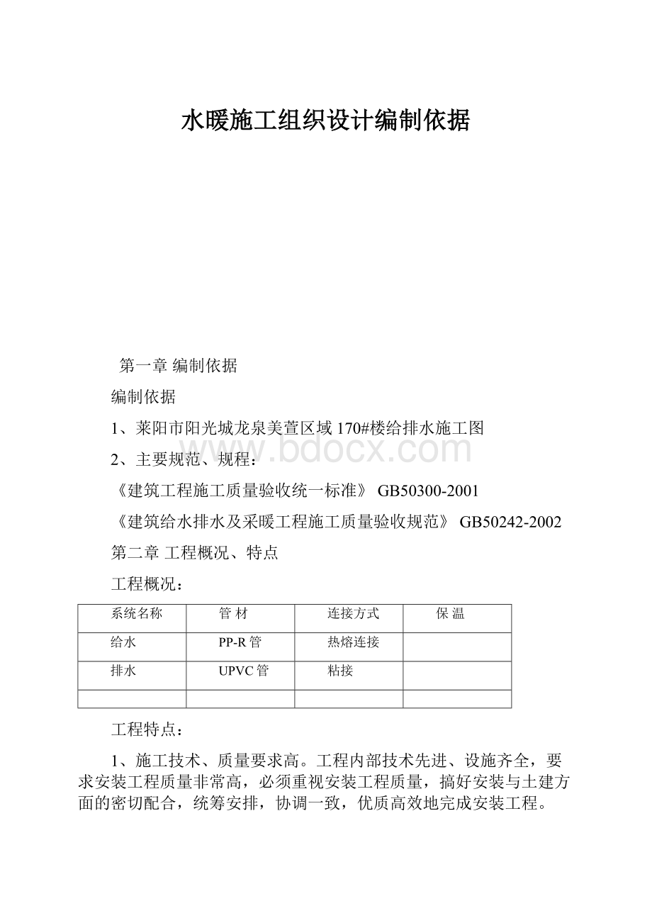 水暖施工组织设计编制依据.docx_第1页