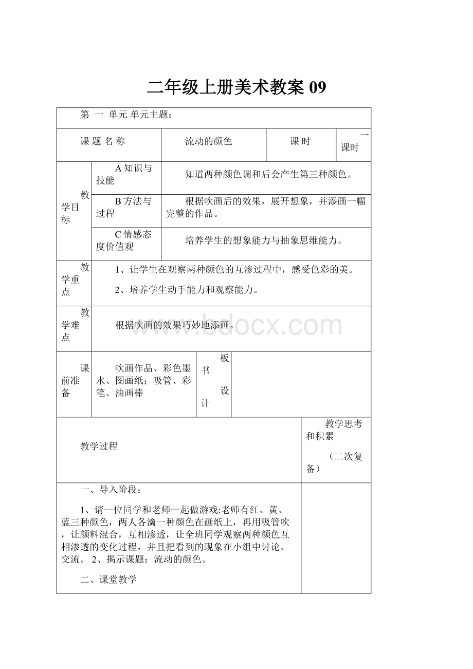 二年级上册美术教案09.docx_第1页