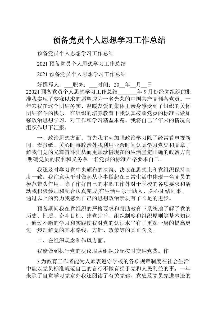 预备党员个人思想学习工作总结.docx_第1页