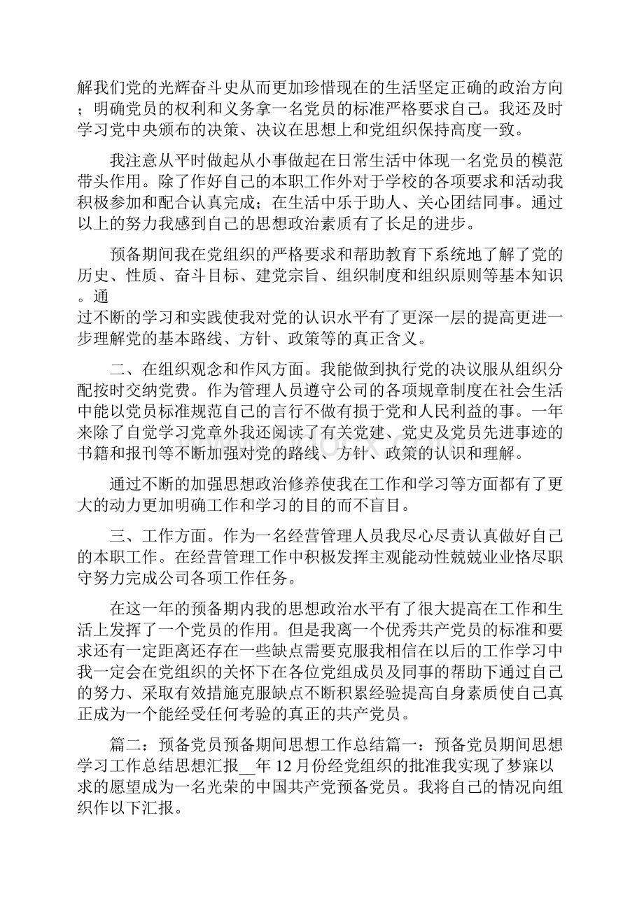 预备党员个人思想学习工作总结.docx_第3页