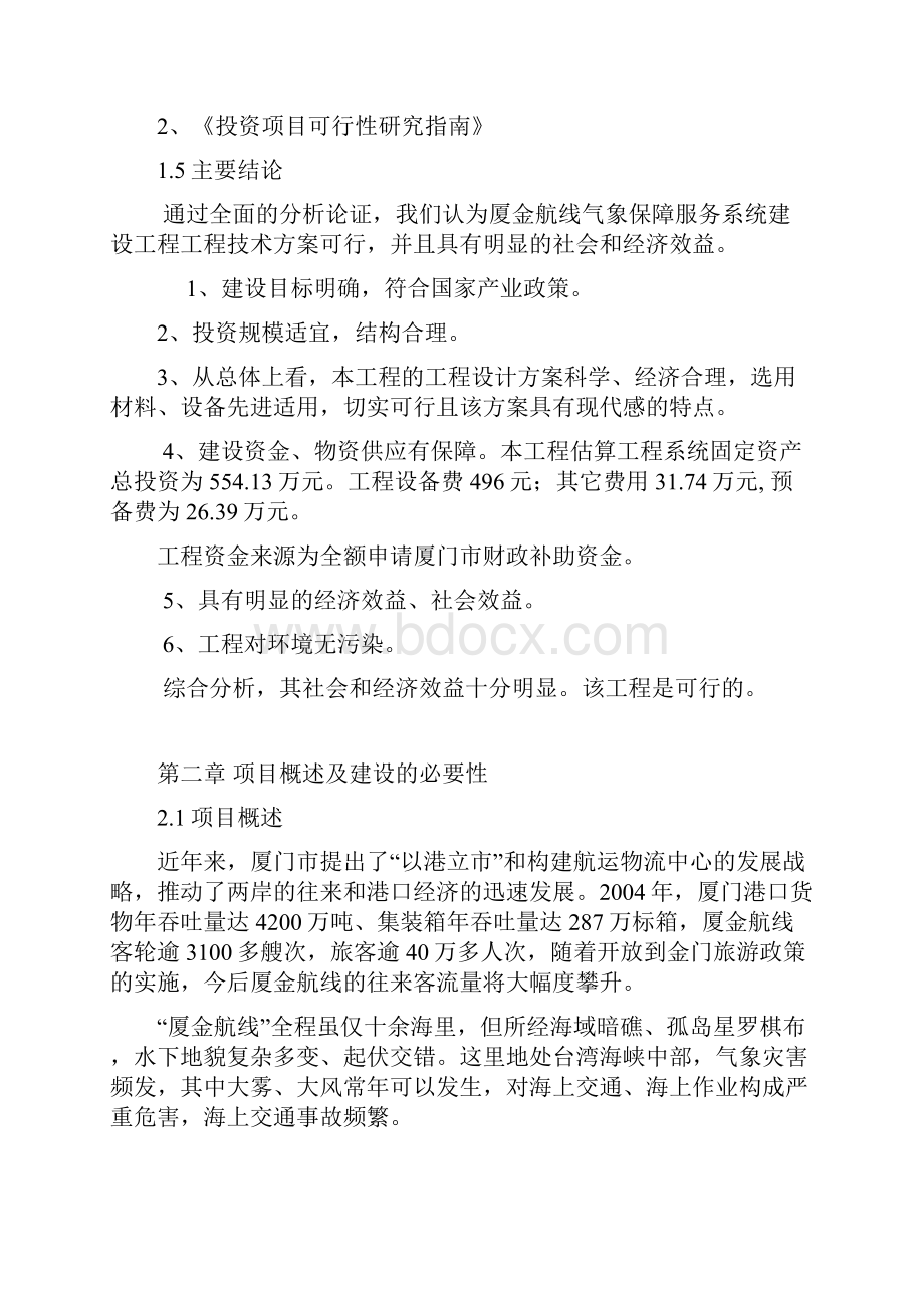 XX航空航线气象保障预警服务系统开发建设项目可行性方案.docx_第3页