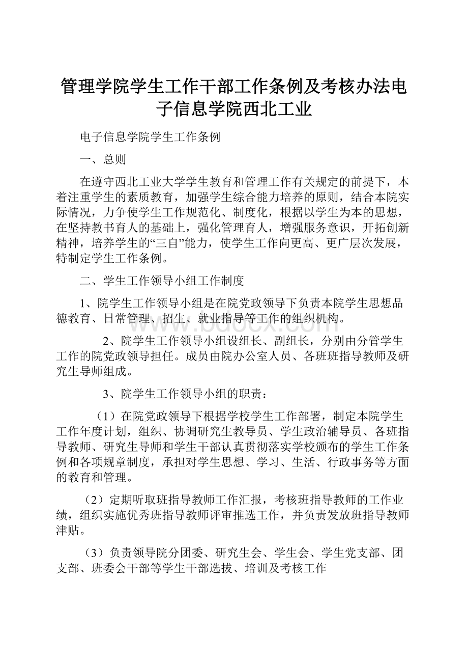 管理学院学生工作干部工作条例及考核办法电子信息学院西北工业.docx