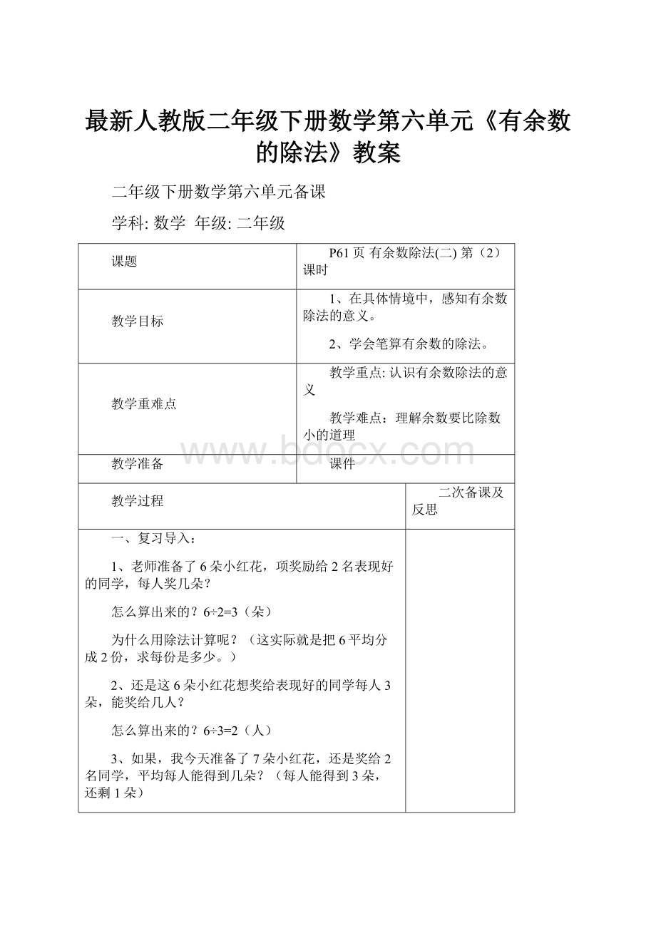 最新人教版二年级下册数学第六单元《有余数的除法》教案.docx_第1页