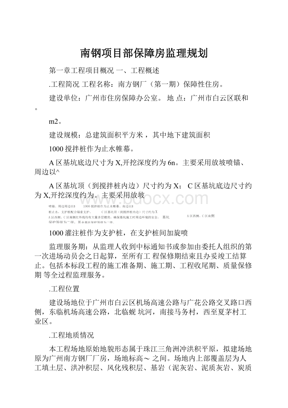 南钢项目部保障房监理规划.docx_第1页