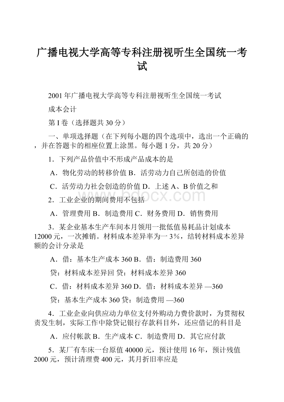 广播电视大学高等专科注册视听生全国统一考试.docx_第1页